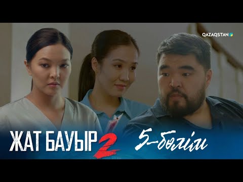 Видео: ТҰСАУКЕСЕР! «ЖАТ БАУЫР 2». Телехикая. 5-бөлім