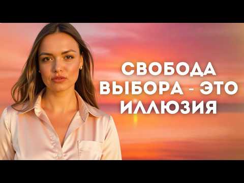 Видео: Как осознать что контролирует твою жизнь и есть ли у тебя выбор? Или это иллюзия? #пробуждение