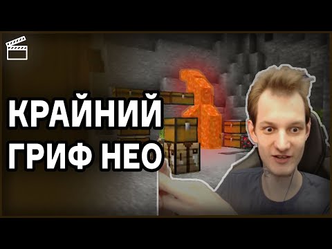 Видео: ЖЁСТКИЙ ГРИФ ОТ НЕО?! | *НарезкаНеО*