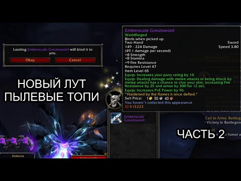 Видео: Conquest of Azeroth & Bronzebeard - Новые предметы в открытом мире Пылевые Топи часть 2 | Ascension