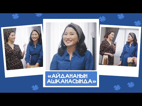 Видео: "Айдананын ашканасында"- Блогер Жаннат Атабаева- "Кийинки муун мени көп ойлондурат"