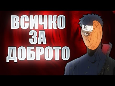 Видео: Обито Учиха | Профили на герои