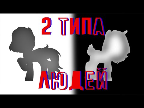 Видео: пони клип{2 типа людей}