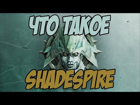 Видео: Что такое Shadespire