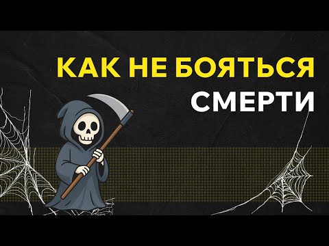 Видео: Страх смерти: чего мы боимся на самом деле