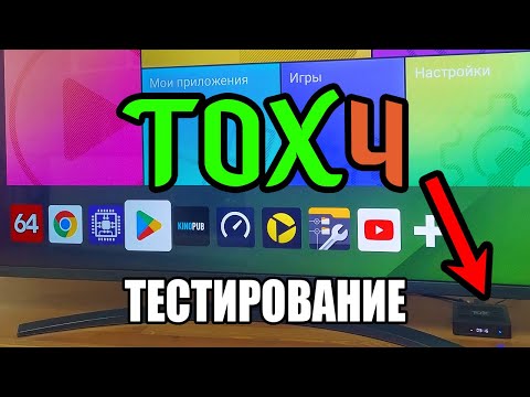 Видео: TOX4 Android 13 Tvbox Лучший бюджетник в 2024 Тесты в CPU-Z AIDA64 SpeedTest IPTV Youtube