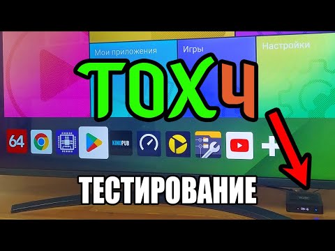 Видео: TOX4 Android 13 Tvbox Лучший бюджетник в 2024 Тесты в CPU-Z AIDA64 SpeedTest IPTV Youtube