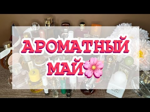 Видео: АРОМАТЫ МАЯ 2025🌸 ЧЕМ ПОЛЬЗОВАЛАСЬ?
