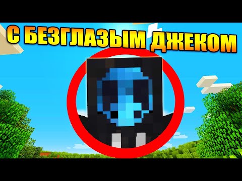 Видео: Майнкрафт, но с Безглазым Джеком