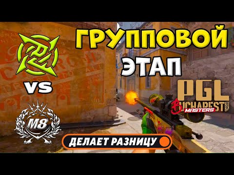 Видео: ПРОИГРАВШИЙ ВЫБЫВАЕТ! NiP vs Gentle Mates - ЛУЧШИЕ МОМЕНТЫ - PGL Masters Bucharest 2025 | КС2