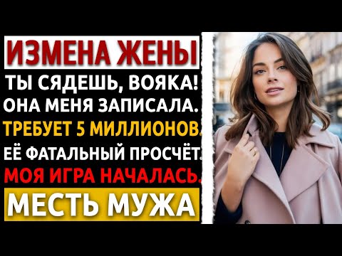 Видео: Она изменяла с мужем сестры. Думала, я заплачу. Я пришел с монтировкой. Измена жены и рассказ мужа.