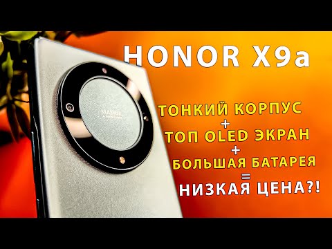 Видео: HONOR X9a — крутой OLED экран 120 Гц, 5100 мАч и цена до 25К. Обзор смартфона