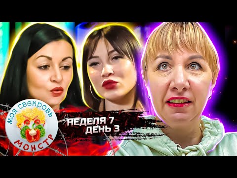 Видео: МОЯ СВЕКРОВЬ — МОНСТР ► Таежный роман ► 7 НЕДЕЛЯ ► 3 ДЕНЬ