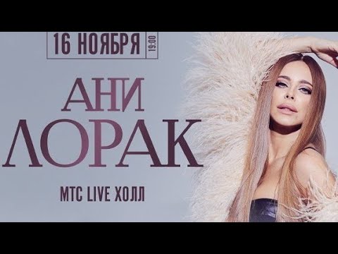 Видео: АНИ ЛОРАК. Концертное шоу «НА БИС» (16.11.2024, Челябинск)