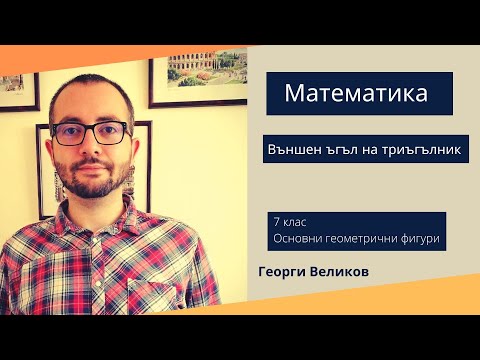Видео: Външен ъгъл на триъгълник