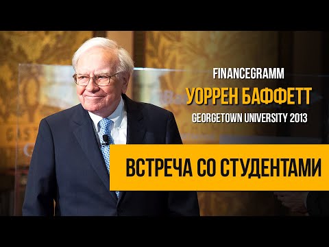 Видео: Выступление Уоррена Баффетта в Джорджтауне 2013