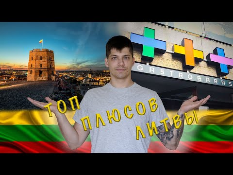 Видео: Год жизни в Литве! ТОП плюсов Литвы! В РБ такого точно нет....