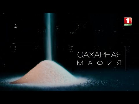 Видео: "Сахарная мафия". Большое расследование АТН. Панорама