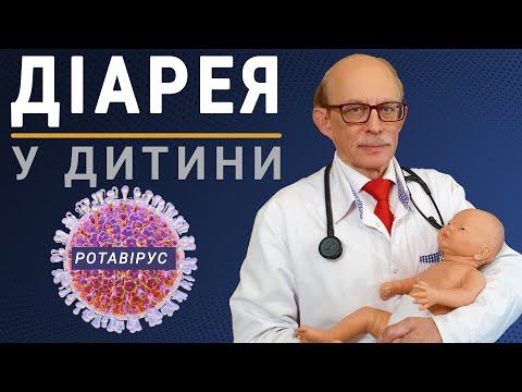 Видео: Діарея в немовлят.  Як зупинити інфекційний пронос в домашніх умовах? Кишкова інфекція, ротавірус