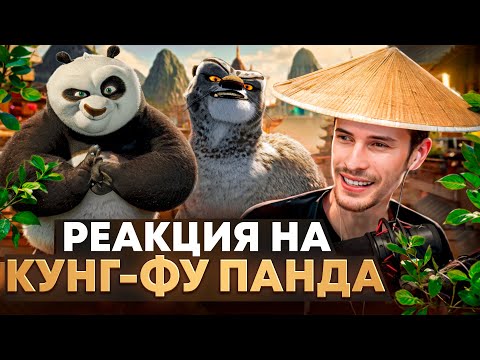 Видео: Заквиель смотрит мультфильм Кунг-фу Панда