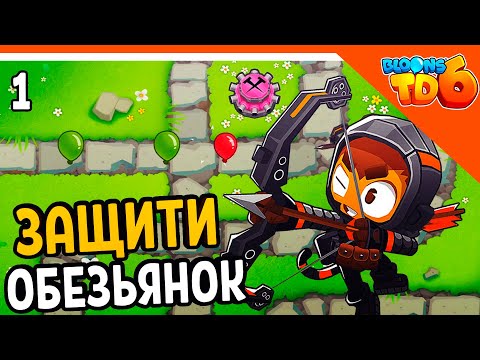 Видео: НАЧАЛО ИГРЫ 🎈 ОБЕЗЬЯНКИ ПРОТИВ ШАРИКОВ 6 🐵 Bloons TD 6 Прохождение