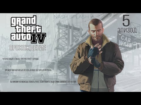 Видео: GRAND THEFT AUTO IV | ЭПИЗОД 5 | ПРОХОЖДЕНИЕ НА РУССКОМ (СУБТИТРЫ) | БЕЗ КОММЕНТАРИЕВ