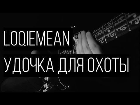 Видео: Loqiemean - Удочка Для Охоты (Guitar сover)