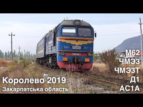 Видео: Королево 2019 / Korolevo. Railway travel 2019