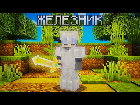 Видео: ИГРАЮ ТОЛЬКО В ЖЕЛЕЗКЕ МАЙНКРАФТ | Майнкрафт-Турнир