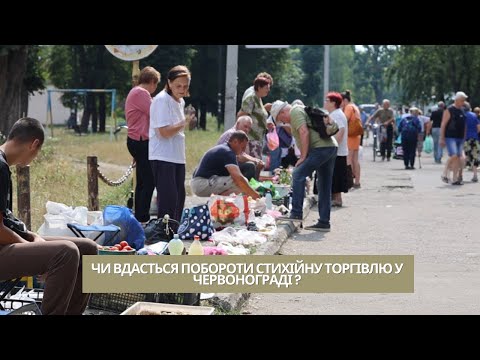 Видео: Чи вдасться побороти стихійну торгівлю у Червонограді?