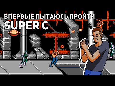 Видео: Впервые пытаюсь пройти Super C (Contra 2)! NES СТРИМ