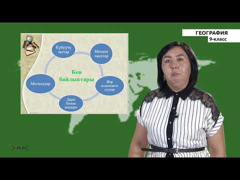 Видео: 9 класс - КГ - География - №1 - Кыргыз Республикасынын экономикалык, социалдык географиясына киришүү