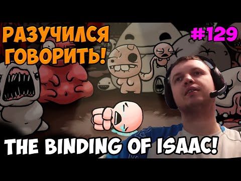 Видео: Папич играет в The Binding of Isaac! Разучился говорить! 129