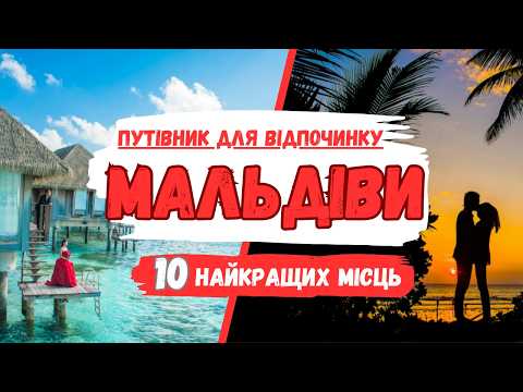 Видео: Таємниці МАЛЬДІВ: Дивовижні Місця Для Відвідування (Ваш Маршрут Подорожі) → tourposhuk.com.ua
