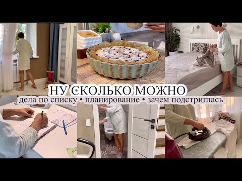 Видео: Ну сколько можно🙄 ДЕЛА ПО СПИСКУ ✅ Планирование✍🏻 ЗАЧЕМ ПОДСТРИГЛАСЬ 💇🏻‍♀️