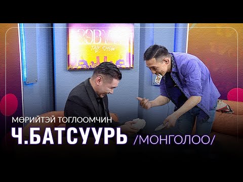 Видео: Мөрийтэй тоглоомчин Монголоо буюу Ч.Батсуурь: Мөрийтэй тоглоомоор баяжна гэж байхгүй...