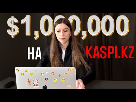 Видео: Как заработать миллион долларов на Каспи?
