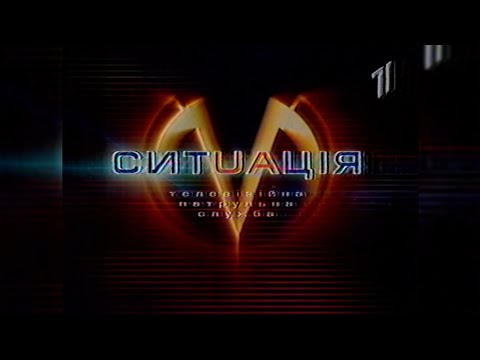Видео: УТ-1 📺 «Ситуація», «Світ спорту», Реклама + Анонси [07.03.2003]