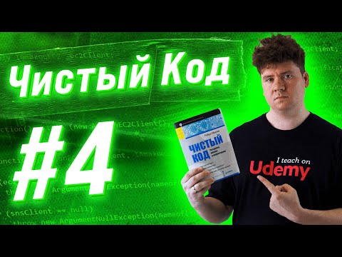 Видео: Чистый Код / Clean Code #4: Закон Деметры