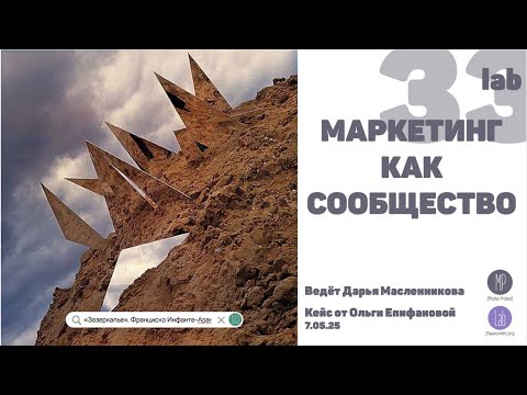 Видео: MP§33  МАРКЕТИНГ КАК СООБЩЕСТВО
