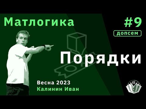 Видео: [Допсем] Матлогика 9. Порядки