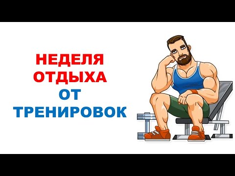 Видео: Разгрузочная неделя - влияние на мышечную массу и силу