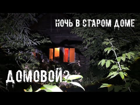 Видео: Ночь в старом доме в ожидании ДОМОВОГО