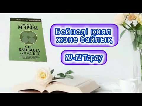Видео: ДЖОЗЕФ МЕРФИ. СІЗ БАЙ БОЛА АЛАСЫЗ. 10-12 ТАРАУ