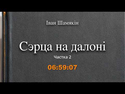 Видео: 🎧📚 "Сэрца на далоні" (ч.2/3) Іван Шамякін. Аўдыякніга на беларускай мове
