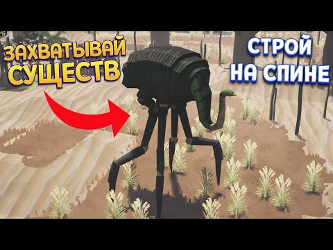 Видео: ЗАХВАТЫВАЙ СУЩЕСТВ И СТРОЙ НА НИХ ( Kainga )