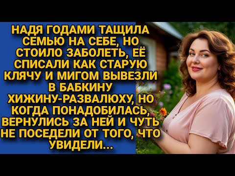 Видео: Нужна была семье пока пахала на них, а стоило заболеть, выбросили на "свалку", но вскоре...