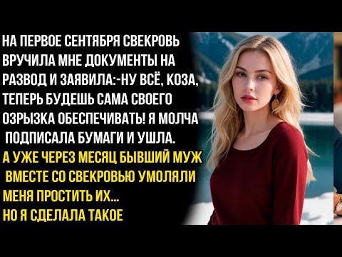 Видео: НА 1 СЕНТЯБРЯ СВЕКРОВЬ ВРУЧИЛА МНЕ ДОКУМЕНТЫ НА РАЗВОД И ЗАЯВИЛА:-НУ ВСЁ, КОЗА, ТЕПЕРЬ БУДЕШЬ САМА !