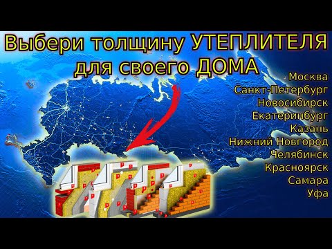 Видео: Скачай рассчитанный УТЕПЛИТЕЛЬ для разных СТЕН и ГОРОДОВ
