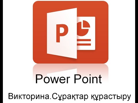 Видео: Викторина. Сұрақтар құрастыру/ PowerPoint.Презентация